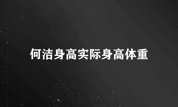 何洁身高实际身高体重