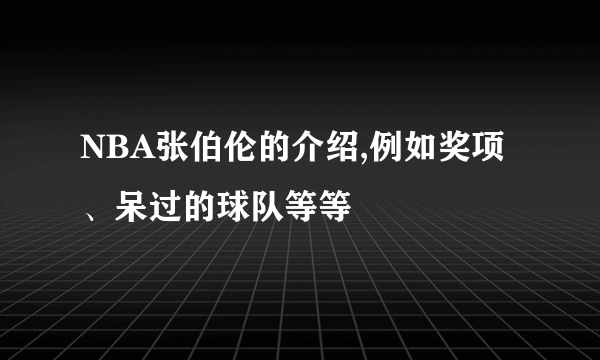 NBA张伯伦的介绍,例如奖项、呆过的球队等等