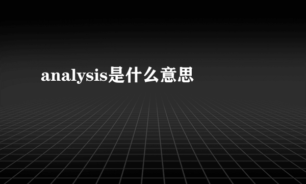 analysis是什么意思