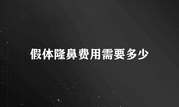 假体隆鼻费用需要多少