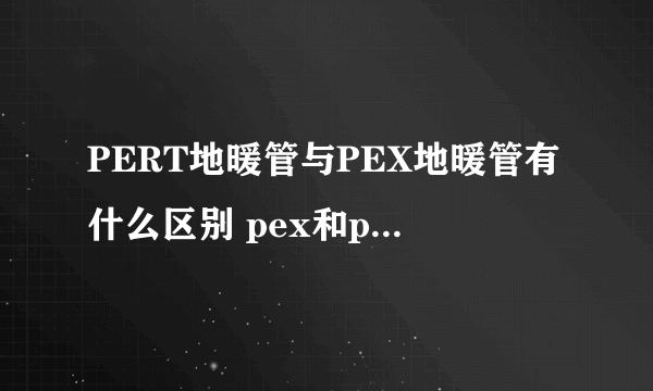 PERT地暖管与PEX地暖管有什么区别 pex和pert管材哪个好