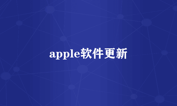 apple软件更新