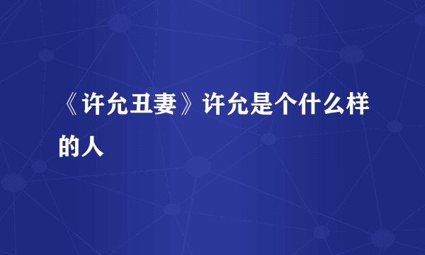 《许允丑妻》许允是个什么样的人