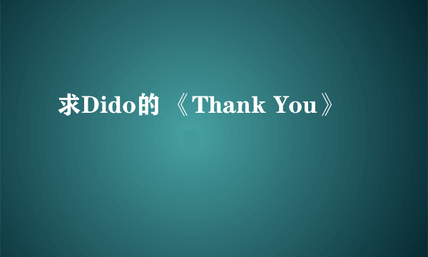 求Dido的 《Thank You》