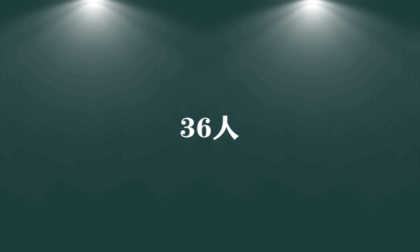 36人