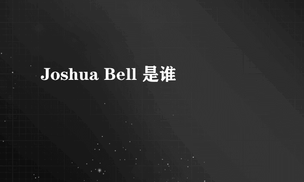 Joshua Bell 是谁