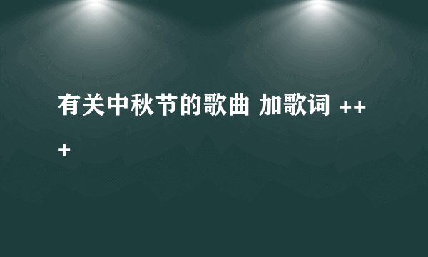 有关中秋节的歌曲 加歌词 +++