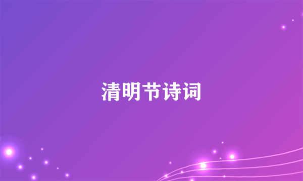 清明节诗词