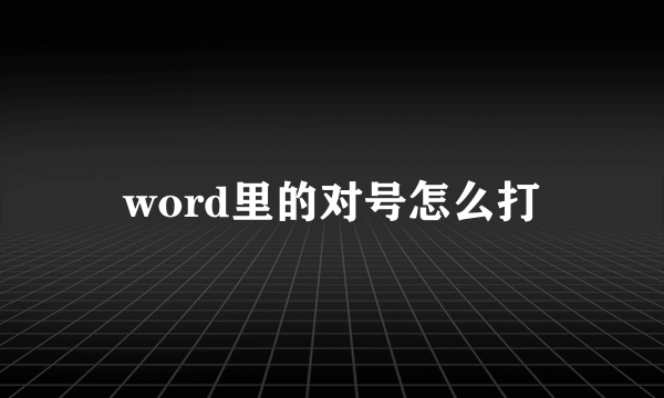 word里的对号怎么打