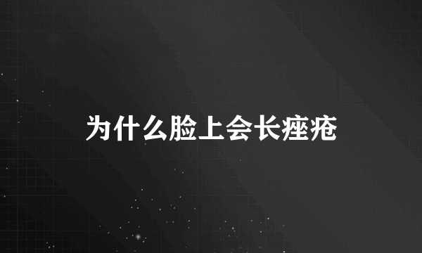 为什么脸上会长痤疮