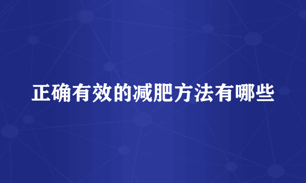 正确有效的减肥方法有哪些