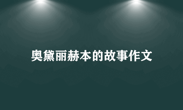 奥黛丽赫本的故事作文