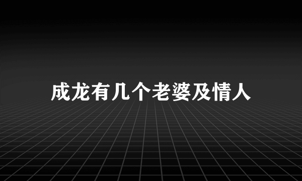 成龙有几个老婆及情人