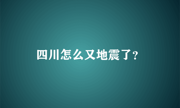 四川怎么又地震了？