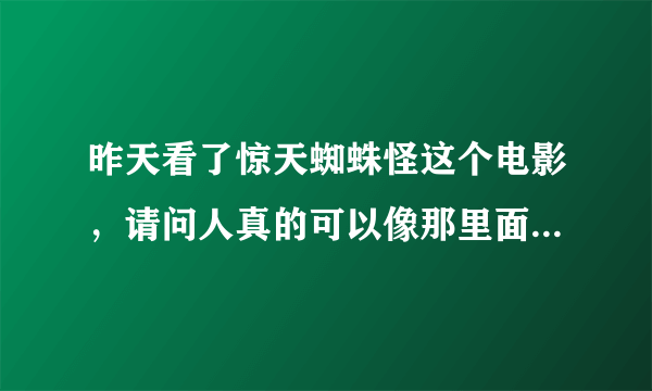 昨天看了惊天蜘蛛怪这个电影，请问人真的可以像那里面一样被那么大的蜘蛛寄生吗？