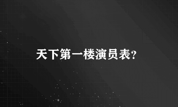 天下第一楼演员表？