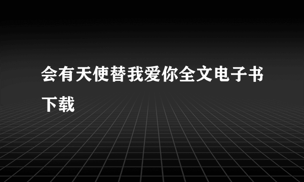 会有天使替我爱你全文电子书下载