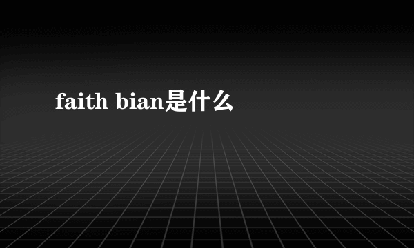 faith bian是什么