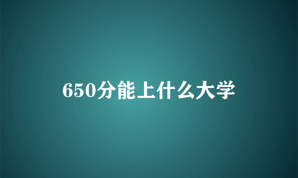 650分能上什么大学