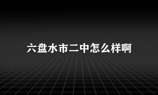 六盘水市二中怎么样啊