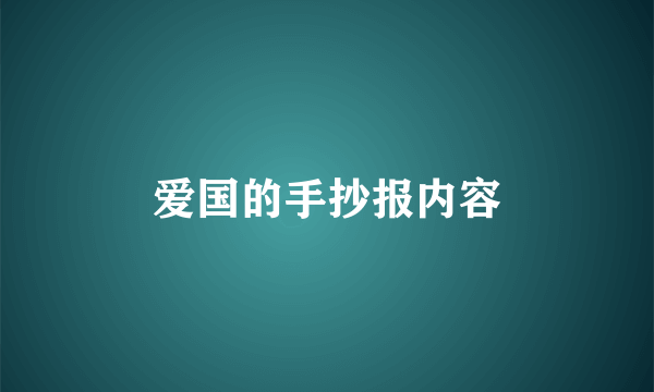 爱国的手抄报内容