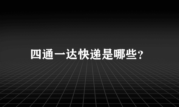 四通一达快递是哪些？