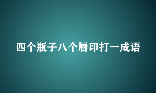 四个瓶子八个唇印打一成语