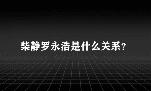 柴静罗永浩是什么关系？