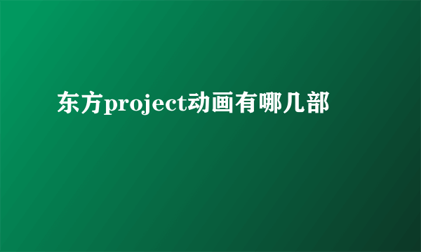 东方project动画有哪几部