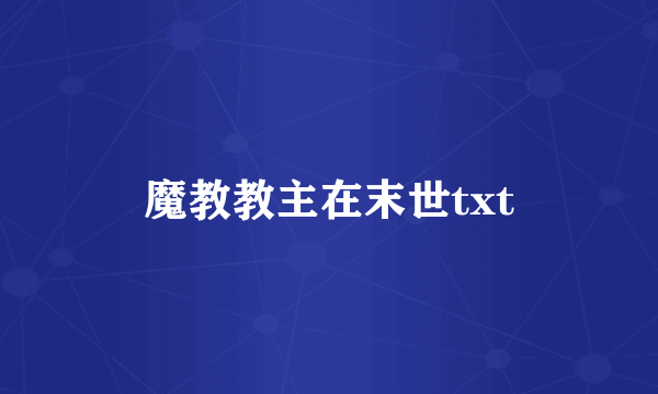 魔教教主在末世txt