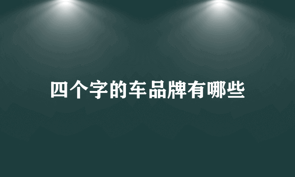 四个字的车品牌有哪些