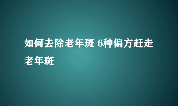 如何去除老年斑 6种偏方赶走老年斑