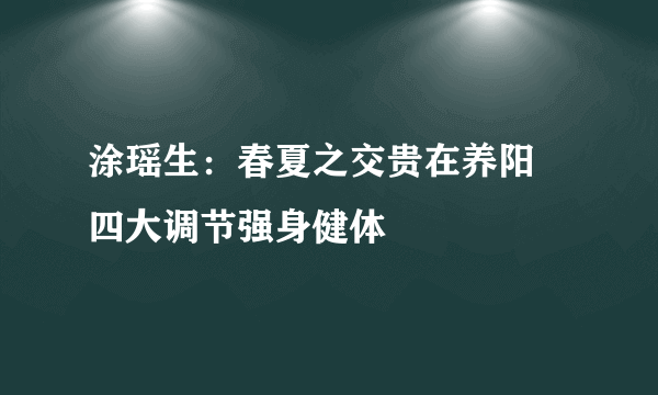 涂瑶生：春夏之交贵在养阳 四大调节强身健体