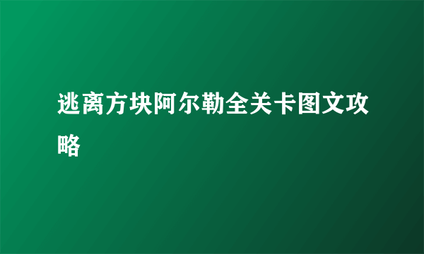 逃离方块阿尔勒全关卡图文攻略