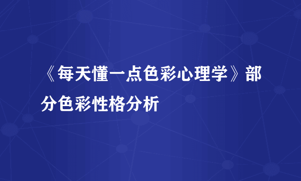 《每天懂一点色彩心理学》部分色彩性格分析