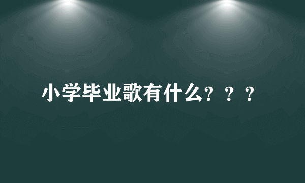 小学毕业歌有什么？？？