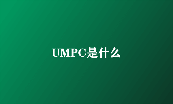 UMPC是什么