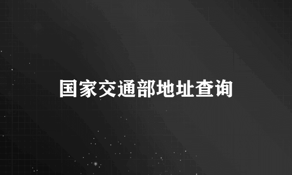 国家交通部地址查询