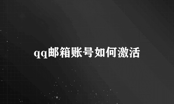 qq邮箱账号如何激活