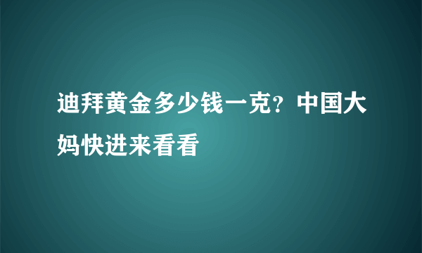 迪拜黄金多少钱一克？中国大妈快进来看看