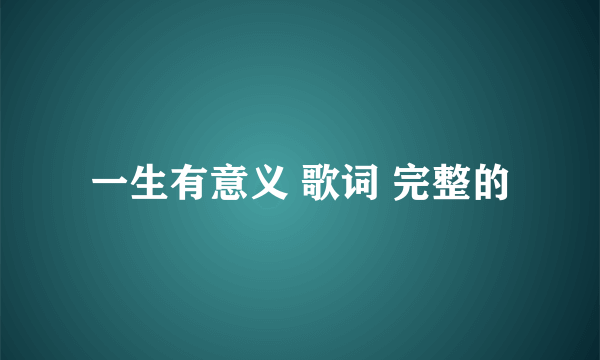 一生有意义 歌词 完整的