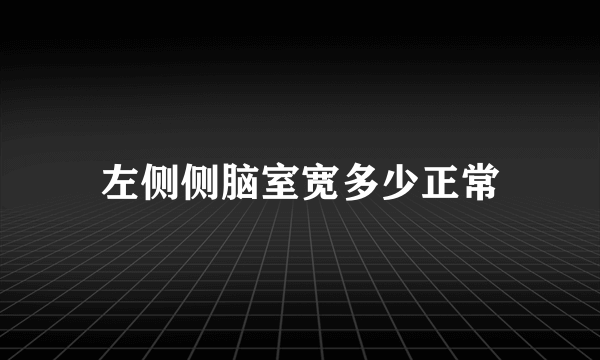 左侧侧脑室宽多少正常