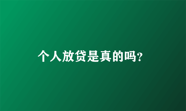 个人放贷是真的吗？