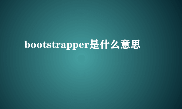 bootstrapper是什么意思