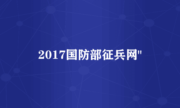 2017国防部征兵网