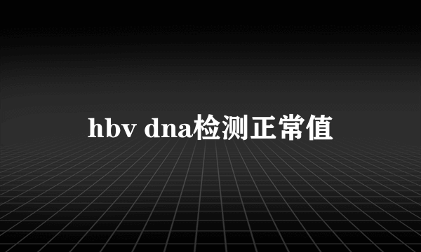 hbv dna检测正常值