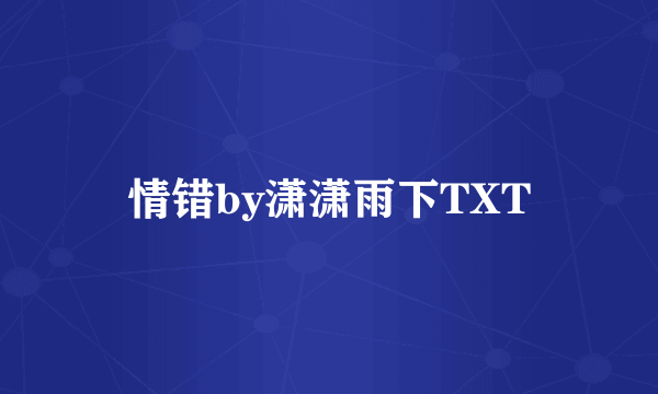 情错by潇潇雨下TXT