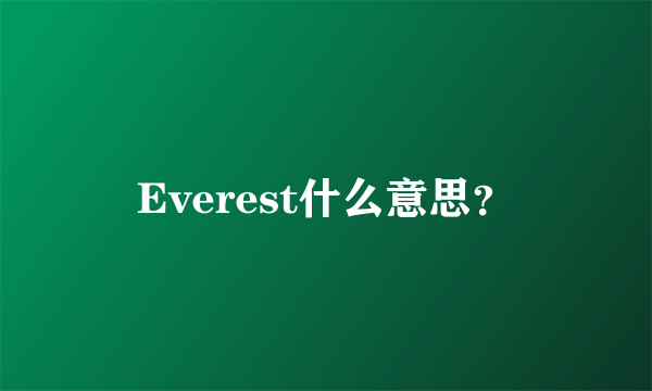 Everest什么意思？