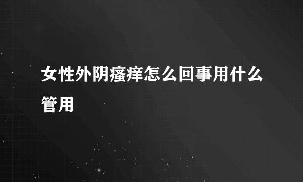 女性外阴瘙痒怎么回事用什么管用