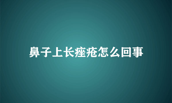 鼻子上长痤疮怎么回事